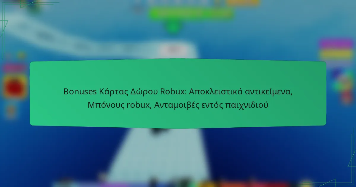 Bonuses Κάρτας Δώρου Robux: Αποκλειστικά αντικείμενα, Μπόνους robux, Ανταμοιβές εντός παιχνιδιού