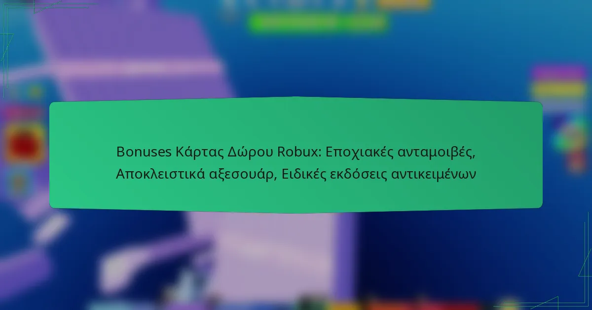 Bonuses Κάρτας Δώρου Robux: Εποχιακές ανταμοιβές, Αποκλειστικά αξεσουάρ, Ειδικές εκδόσεις αντικειμένων