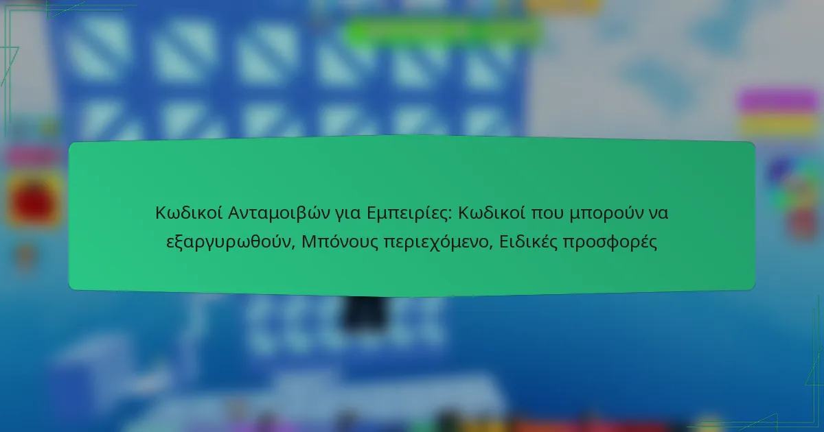 Κωδικοί Ανταμοιβών για Εμπειρίες: Κωδικοί που μπορούν να εξαργυρωθούν, Μπόνους περιεχόμενο, Ειδικές προσφορές