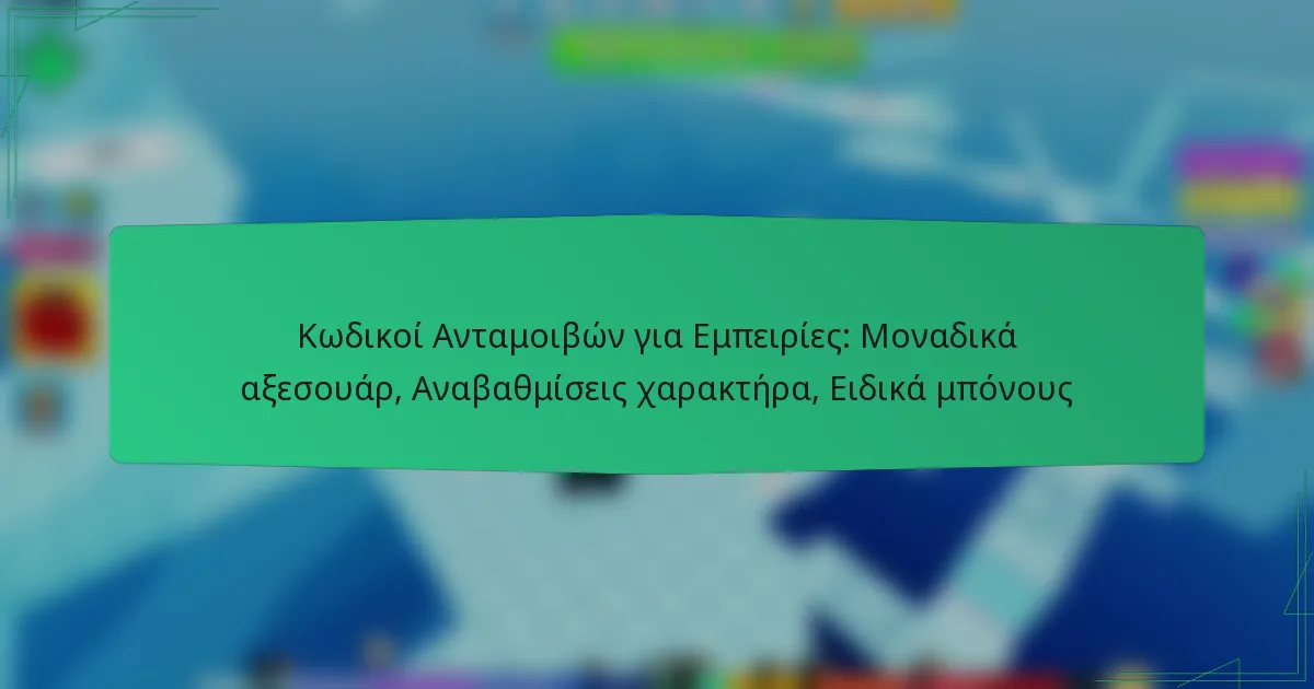 Κωδικοί Ανταμοιβών για Εμπειρίες: Μοναδικά αξεσουάρ, Αναβαθμίσεις χαρακτήρα, Ειδικά μπόνους
