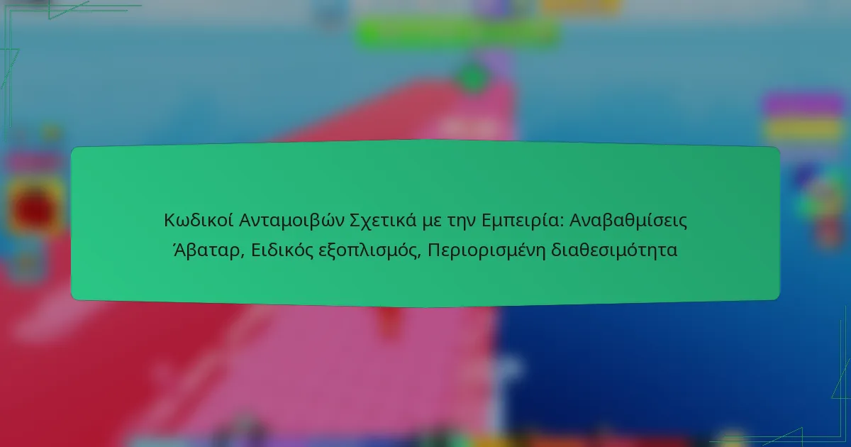 Κωδικοί Ανταμοιβών Σχετικά με την Εμπειρία: Αναβαθμίσεις Άβαταρ, Ειδικός εξοπλισμός, Περιορισμένη διαθεσιμότητα