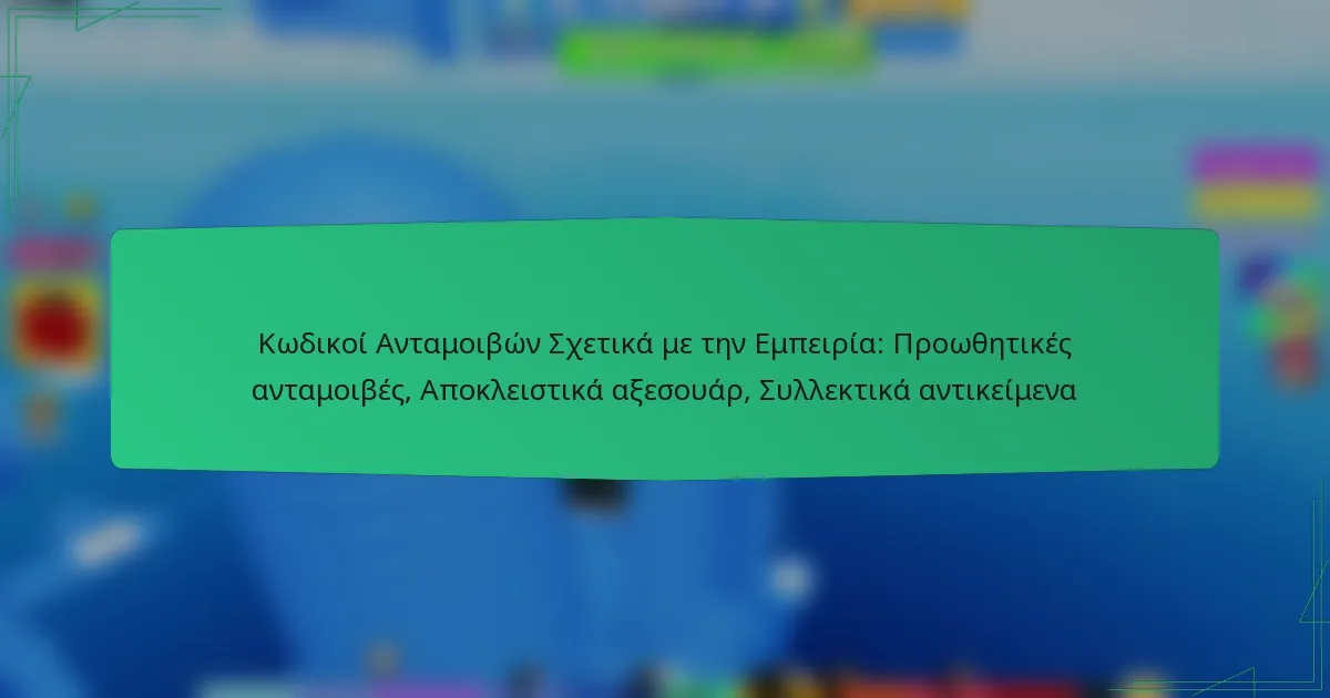 Κωδικοί Ανταμοιβών Σχετικά με την Εμπειρία: Προωθητικές ανταμοιβές, Αποκλειστικά αξεσουάρ, Συλλεκτικά αντικείμενα