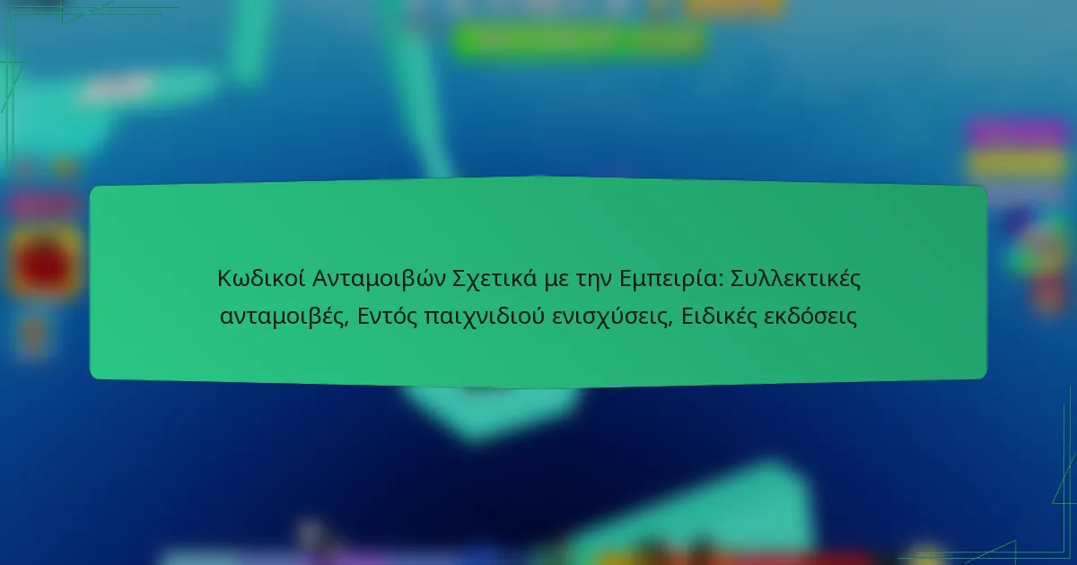 Κωδικοί Ανταμοιβών Σχετικά με την Εμπειρία: Συλλεκτικές ανταμοιβές, Εντός παιχνιδιού ενισχύσεις, Ειδικές εκδόσεις