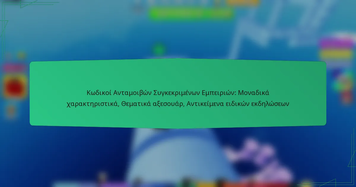 Κωδικοί Ανταμοιβών Συγκεκριμένων Εμπειριών: Μοναδικά χαρακτηριστικά, Θεματικά αξεσουάρ, Αντικείμενα ειδικών εκδηλώσεων