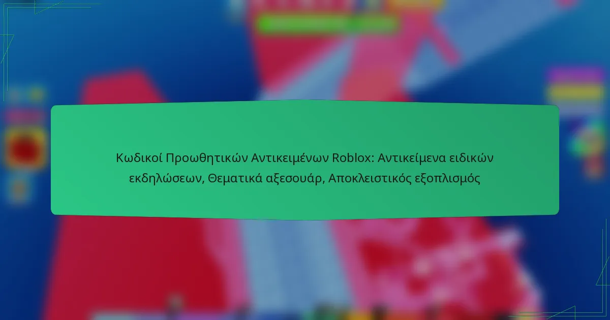 Κωδικοί Προωθητικών Αντικειμένων Roblox: Αντικείμενα ειδικών εκδηλώσεων, Θεματικά αξεσουάρ, Αποκλειστικός εξοπλισμός