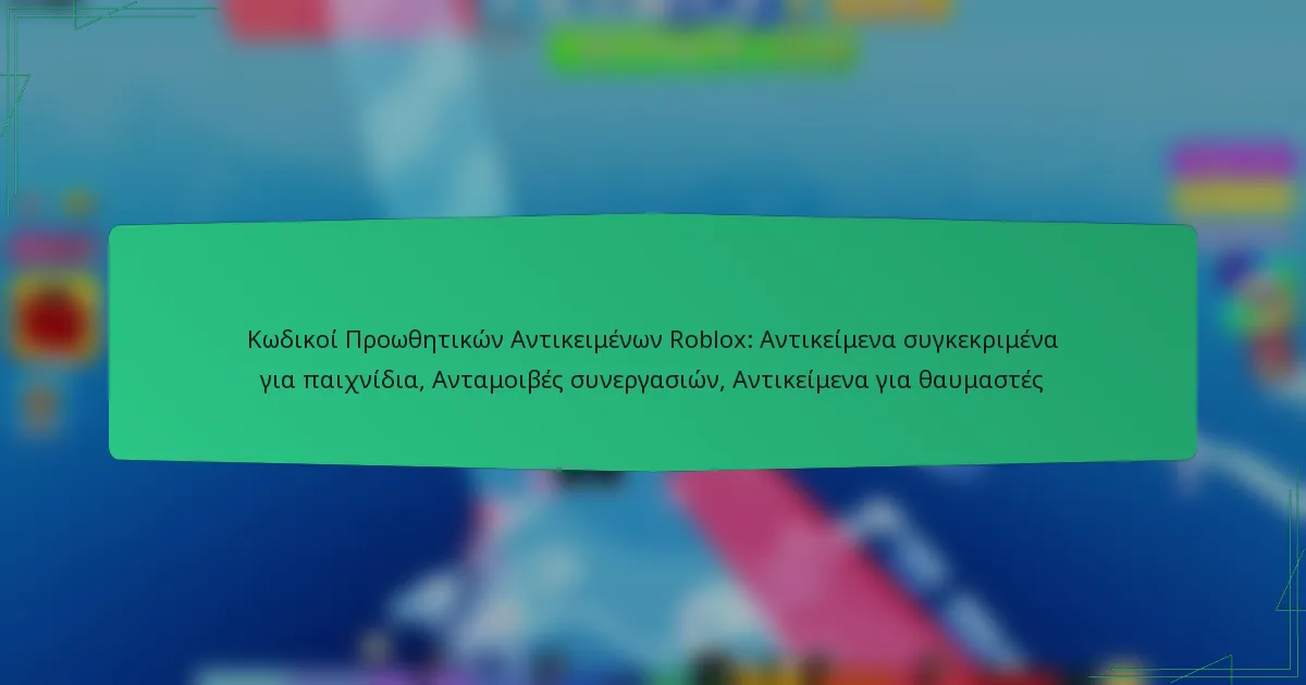 Κωδικοί Προωθητικών Αντικειμένων Roblox: Αντικείμενα συγκεκριμένα για παιχνίδια, Ανταμοιβές συνεργασιών, Αντικείμενα για θαυμαστές
