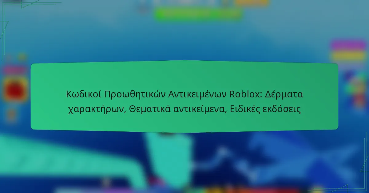Κωδικοί Προωθητικών Αντικειμένων Roblox: Δέρματα χαρακτήρων, Θεματικά αντικείμενα, Ειδικές εκδόσεις