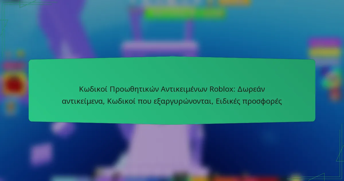 Κωδικοί Προωθητικών Αντικειμένων Roblox: Δωρεάν αντικείμενα, Κωδικοί που εξαργυρώνονται, Ειδικές προσφορές