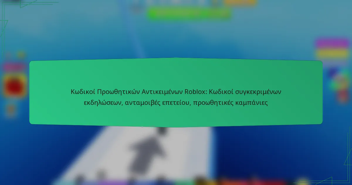 Κωδικοί Προωθητικών Αντικειμένων Roblox: Κωδικοί συγκεκριμένων εκδηλώσεων, ανταμοιβές επετείου, προωθητικές καμπάνιες