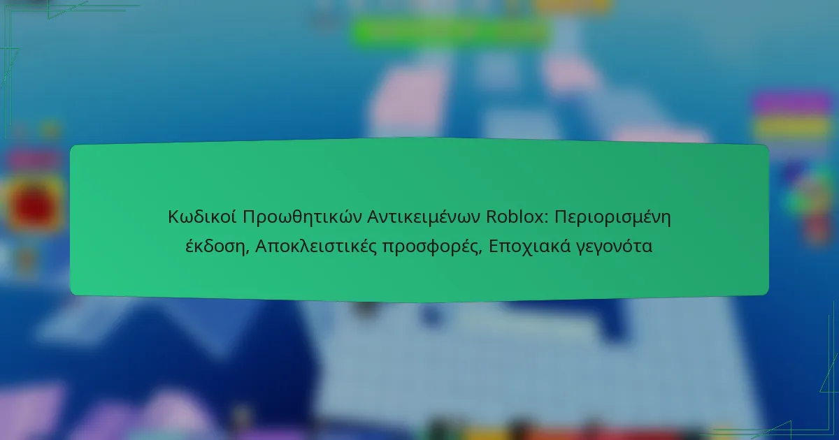 Κωδικοί Προωθητικών Αντικειμένων Roblox: Περιορισμένη έκδοση, Αποκλειστικές προσφορές, Εποχιακά γεγονότα