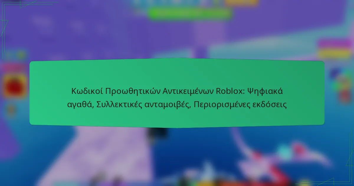 Κωδικοί Προωθητικών Αντικειμένων Roblox: Ψηφιακά αγαθά, Συλλεκτικές ανταμοιβές, Περιορισμένες εκδόσεις