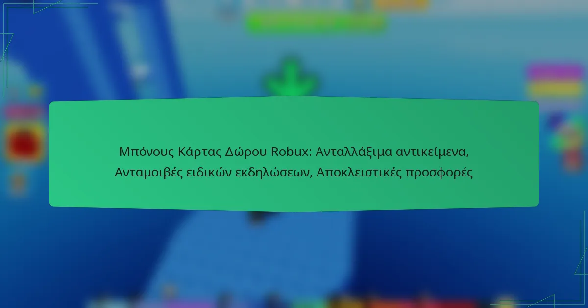 Μπόνους Κάρτας Δώρου Robux: Ανταλλάξιμα αντικείμενα, Ανταμοιβές ειδικών εκδηλώσεων, Αποκλειστικές προσφορές