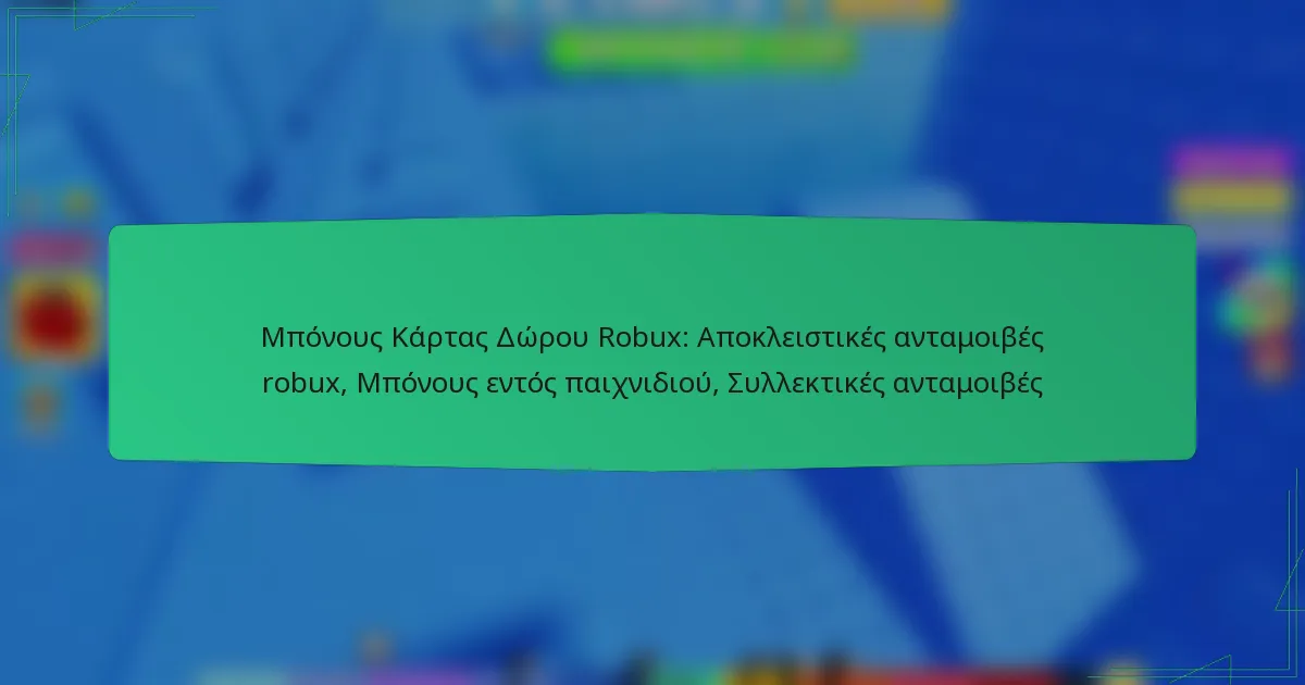 Μπόνους Κάρτας Δώρου Robux: Αποκλειστικές ανταμοιβές robux, Μπόνους εντός παιχνιδιού, Συλλεκτικές ανταμοιβές
