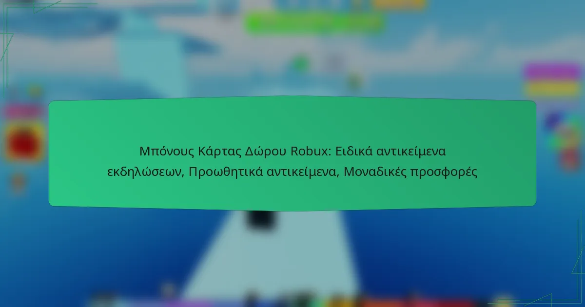 Μπόνους Κάρτας Δώρου Robux: Ειδικά αντικείμενα εκδηλώσεων, Προωθητικά αντικείμενα, Μοναδικές προσφορές