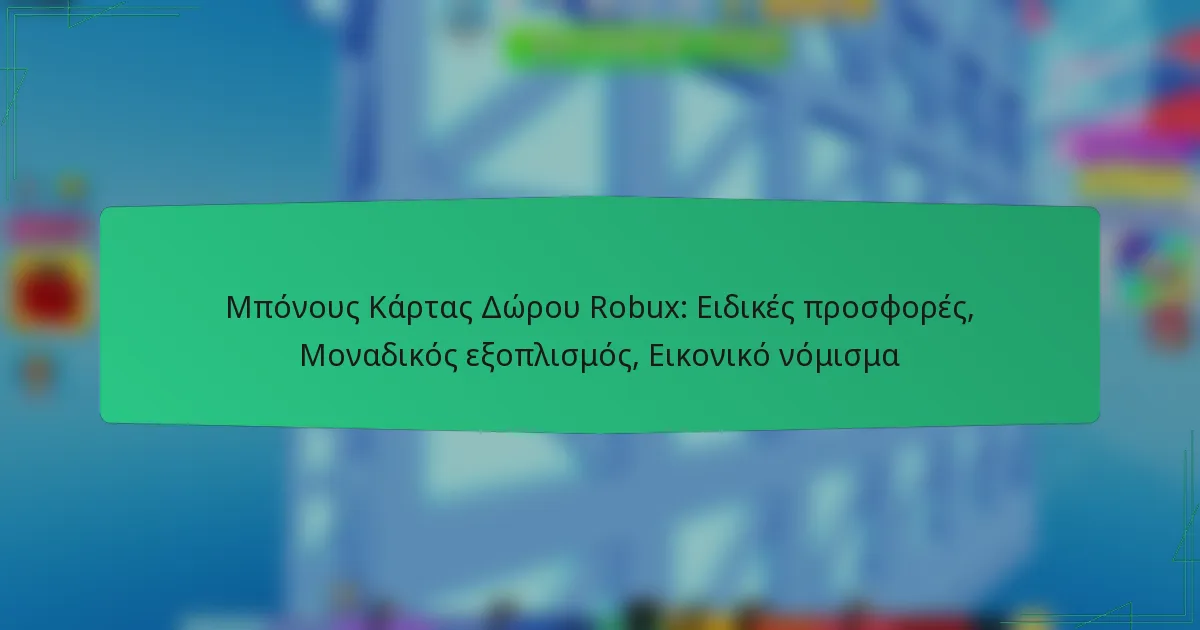 Μπόνους Κάρτας Δώρου Robux: Ειδικές προσφορές, Μοναδικός εξοπλισμός, Εικονικό νόμισμα