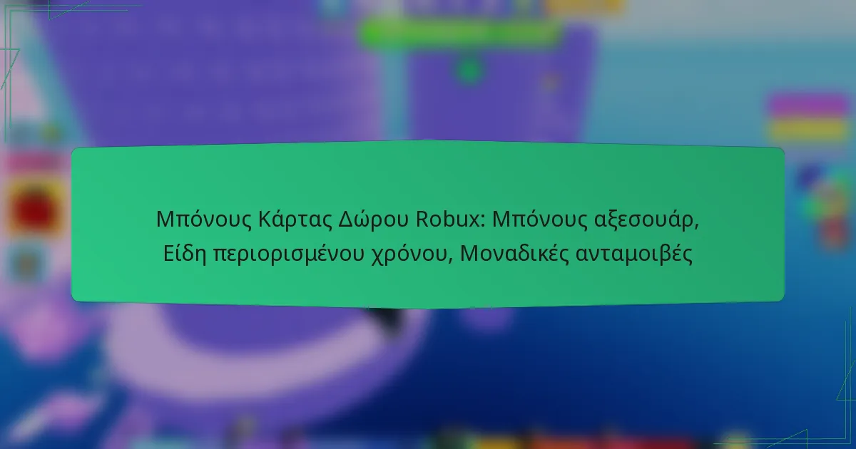 Μπόνους Κάρτας Δώρου Robux: Μπόνους αξεσουάρ, Είδη περιορισμένου χρόνου, Μοναδικές ανταμοιβές