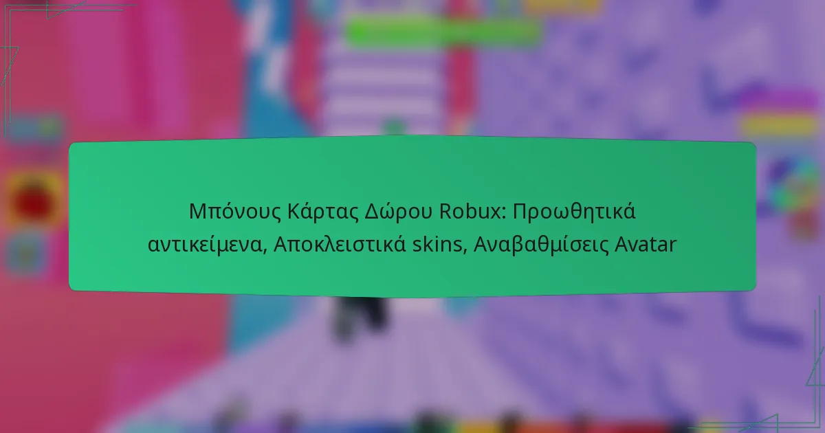 Μπόνους Κάρτας Δώρου Robux: Προωθητικά αντικείμενα, Αποκλειστικά skins, Αναβαθμίσεις Avatar