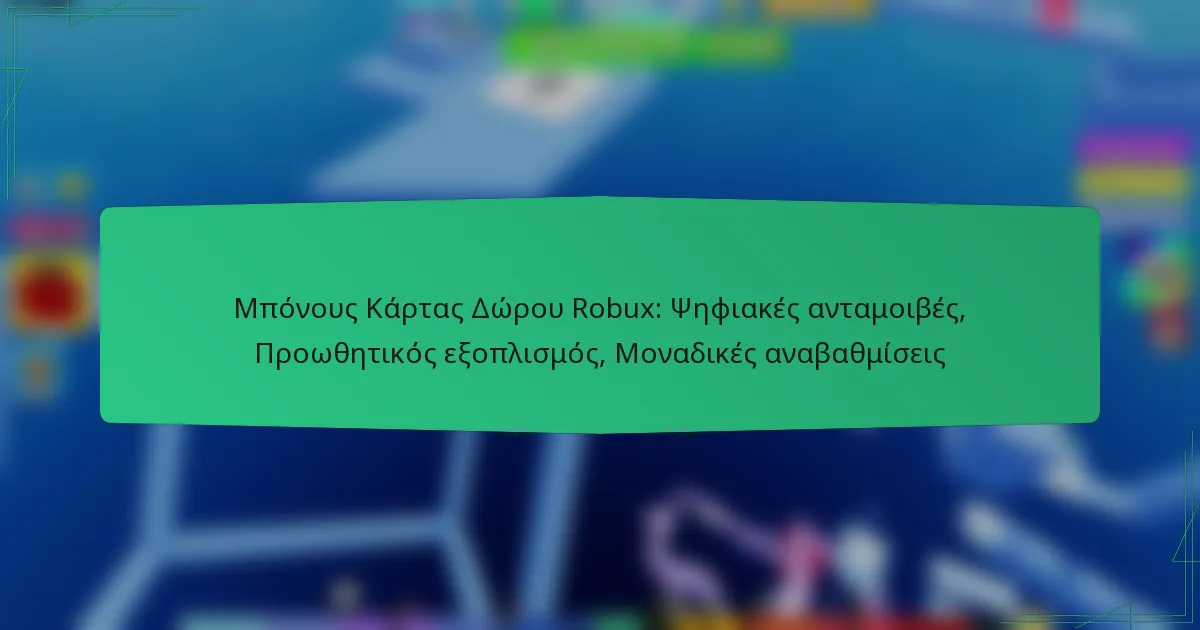 Μπόνους Κάρτας Δώρου Robux: Ψηφιακές ανταμοιβές, Προωθητικός εξοπλισμός, Μοναδικές αναβαθμίσεις