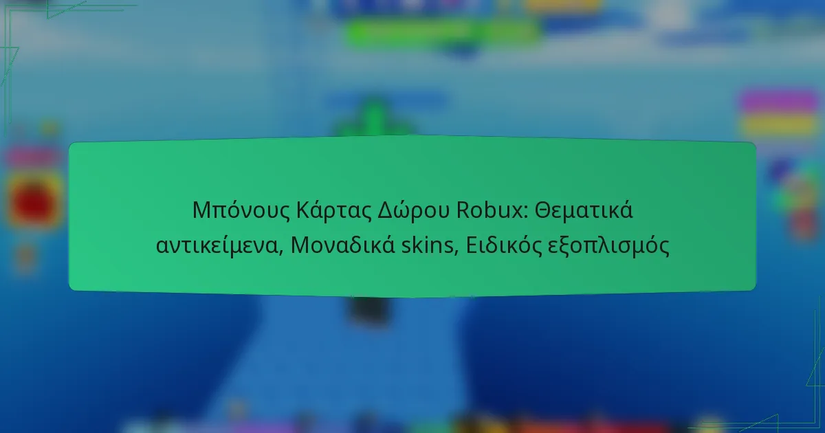 Μπόνους Κάρτας Δώρου Robux: Θεματικά αντικείμενα, Μοναδικά skins, Ειδικός εξοπλισμός