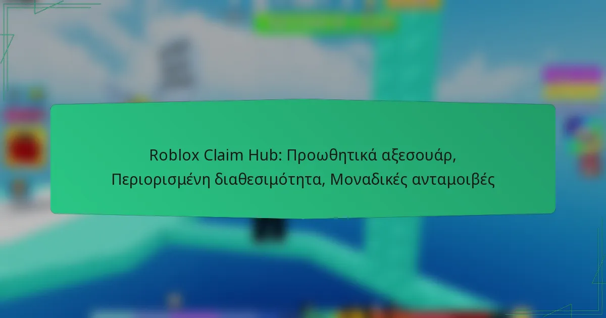 Roblox Claim Hub: Προωθητικά αξεσουάρ, Περιορισμένη διαθεσιμότητα, Μοναδικές ανταμοιβές