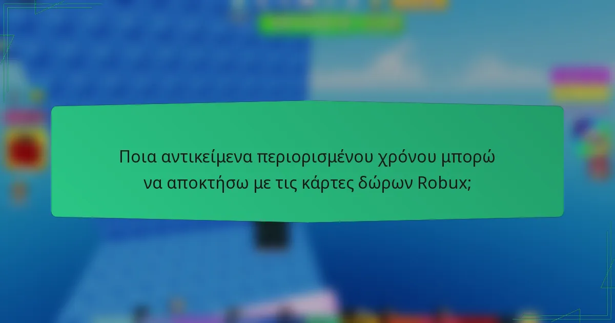 Ποια αντικείμενα περιορισμένου χρόνου μπορώ να αποκτήσω με τις κάρτες δώρων Robux;