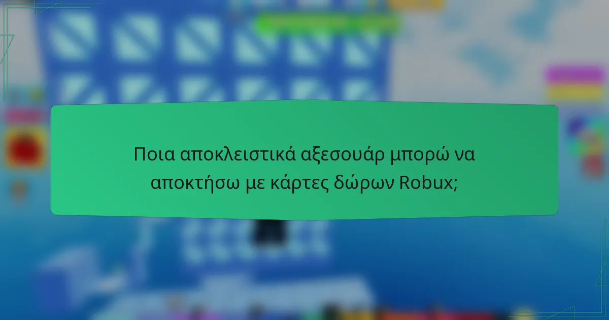 Ποια αποκλειστικά αξεσουάρ μπορώ να αποκτήσω με κάρτες δώρων Robux;