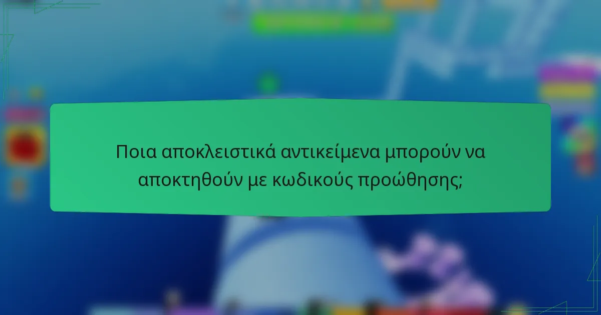 Ποια αποκλειστικά αντικείμενα μπορούν να αποκτηθούν με κωδικούς προώθησης;