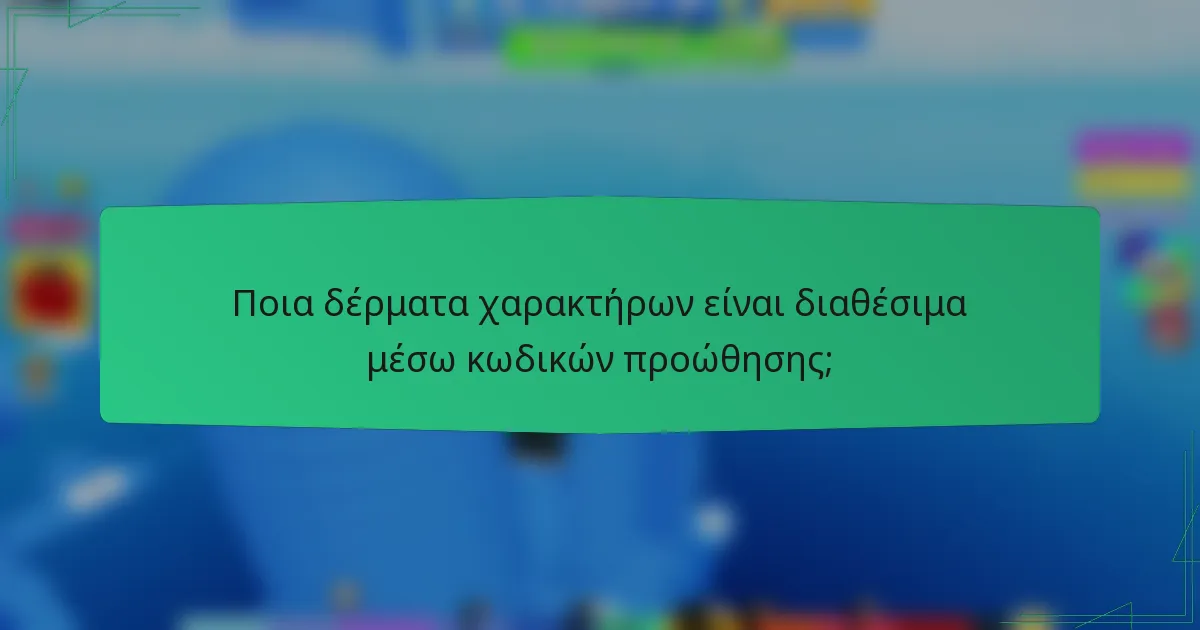 Ποια δέρματα χαρακτήρων είναι διαθέσιμα μέσω κωδικών προώθησης;