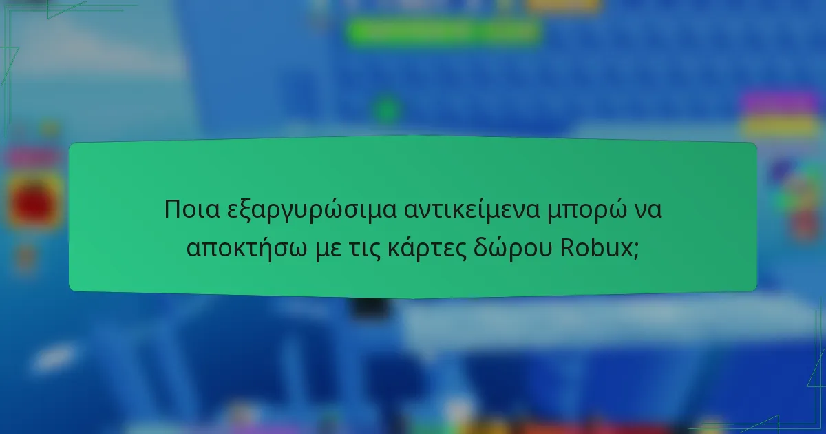 Ποια εξαργυρώσιμα αντικείμενα μπορώ να αποκτήσω με τις κάρτες δώρου Robux;