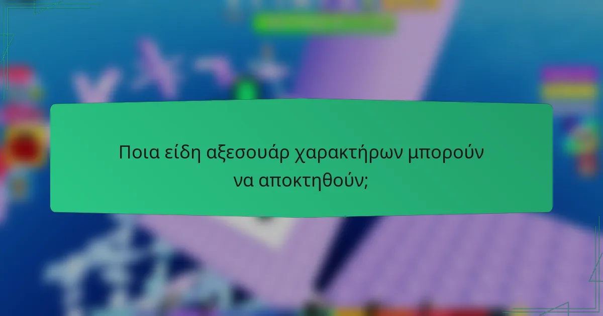 Ποια είδη αξεσουάρ χαρακτήρων μπορούν να αποκτηθούν;