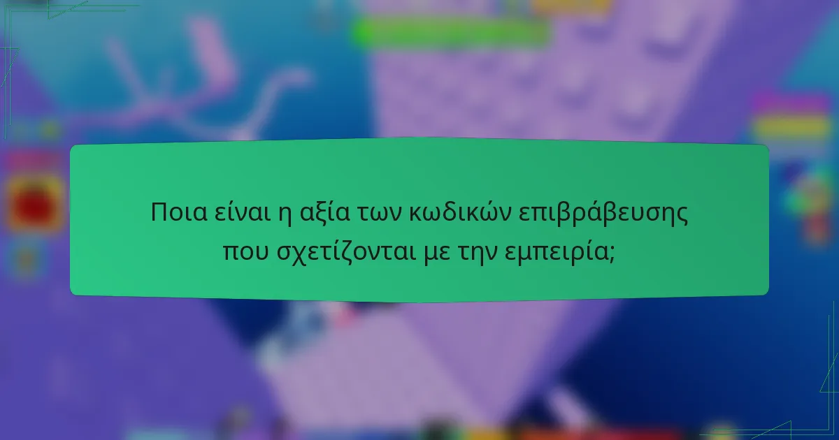 Ποια είναι η αξία των κωδικών επιβράβευσης που σχετίζονται με την εμπειρία;