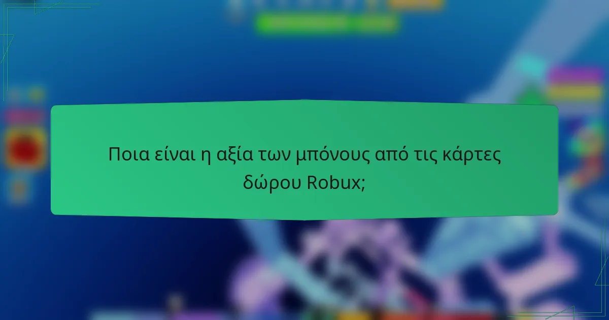 Ποια είναι η αξία των μπόνους από τις κάρτες δώρου Robux;
