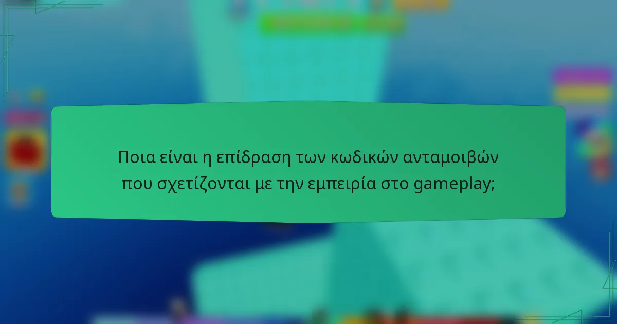 Ποια είναι η επίδραση των κωδικών ανταμοιβών που σχετίζονται με την εμπειρία στο gameplay;