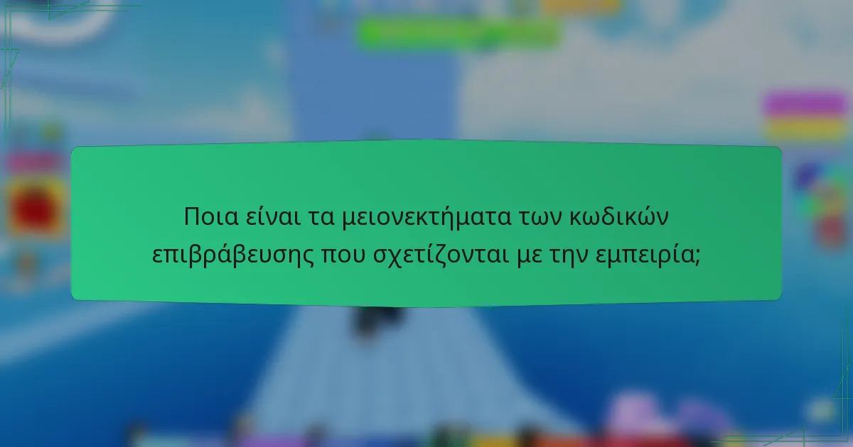 Ποια είναι τα μειονεκτήματα των κωδικών επιβράβευσης που σχετίζονται με την εμπειρία;
