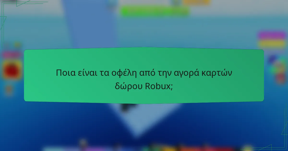 Ποια είναι τα οφέλη από την αγορά καρτών δώρου Robux;