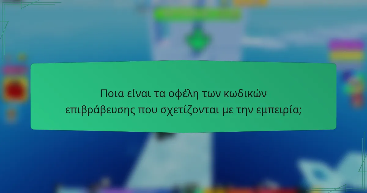 Ποια είναι τα οφέλη των κωδικών επιβράβευσης που σχετίζονται με την εμπειρία;