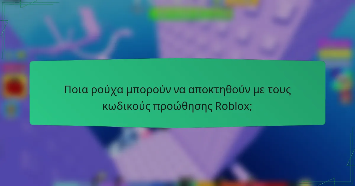 Ποια ρούχα μπορούν να αποκτηθούν με τους κωδικούς προώθησης Roblox;