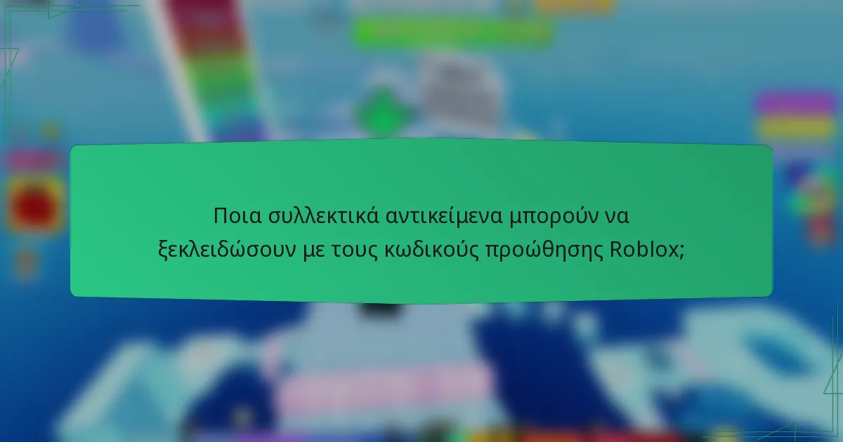 Ποια συλλεκτικά αντικείμενα μπορούν να ξεκλειδώσουν με τους κωδικούς προώθησης Roblox;