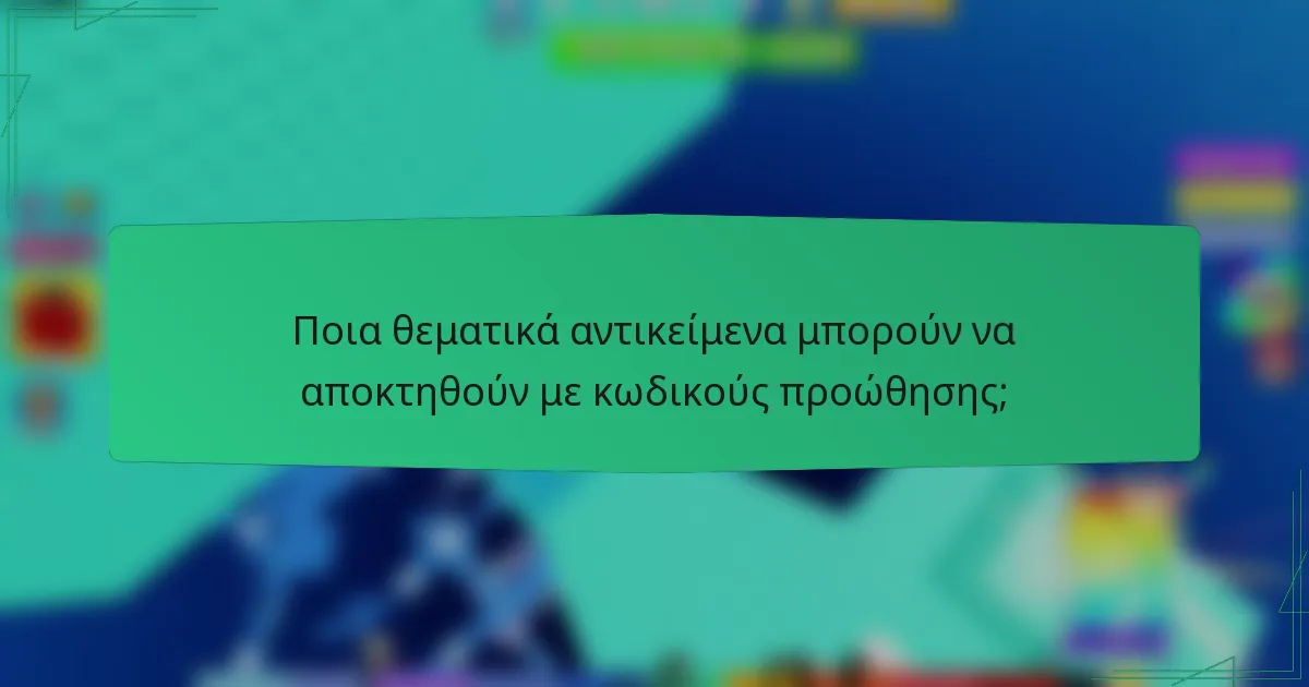 Ποια θεματικά αντικείμενα μπορούν να αποκτηθούν με κωδικούς προώθησης;
