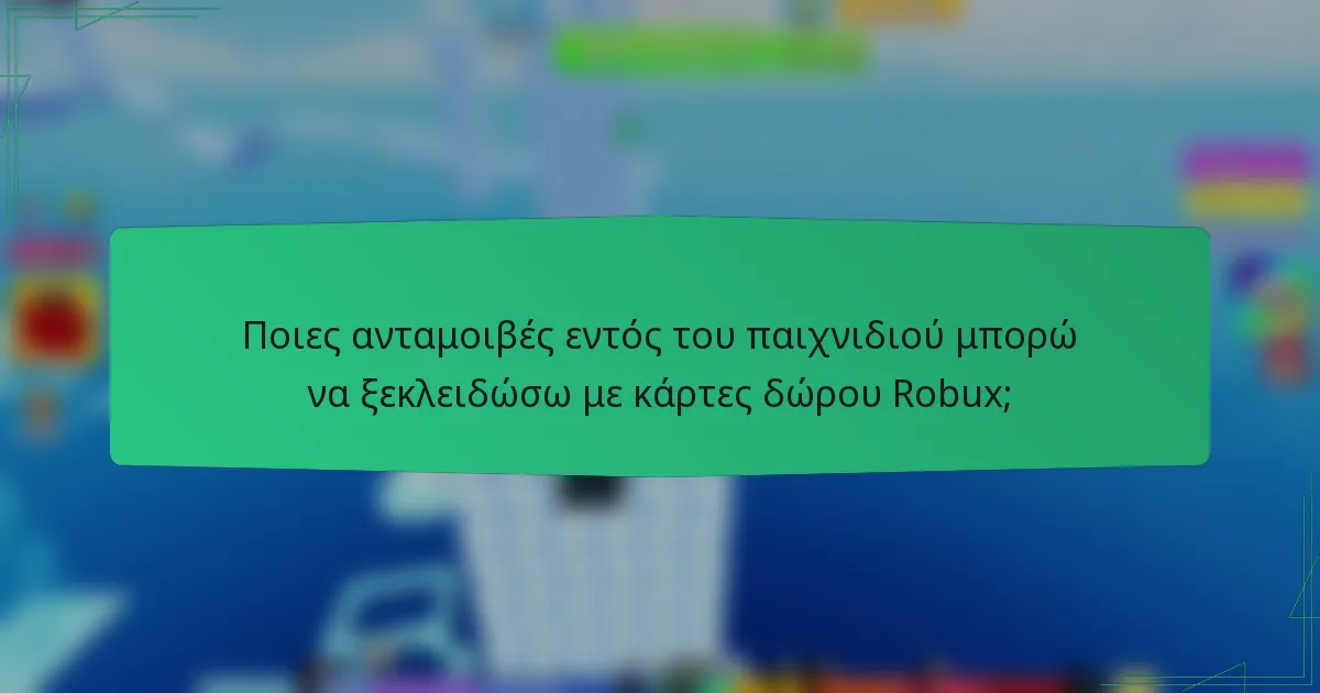 Ποιες ανταμοιβές εντός του παιχνιδιού μπορώ να ξεκλειδώσω με κάρτες δώρου Robux;