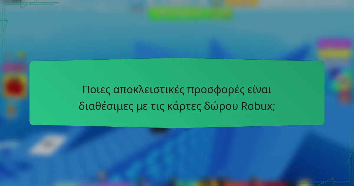 Ποιες αποκλειστικές προσφορές είναι διαθέσιμες με τις κάρτες δώρου Robux;