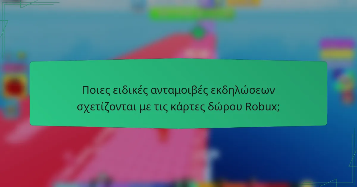 Ποιες ειδικές ανταμοιβές εκδηλώσεων σχετίζονται με τις κάρτες δώρου Robux;