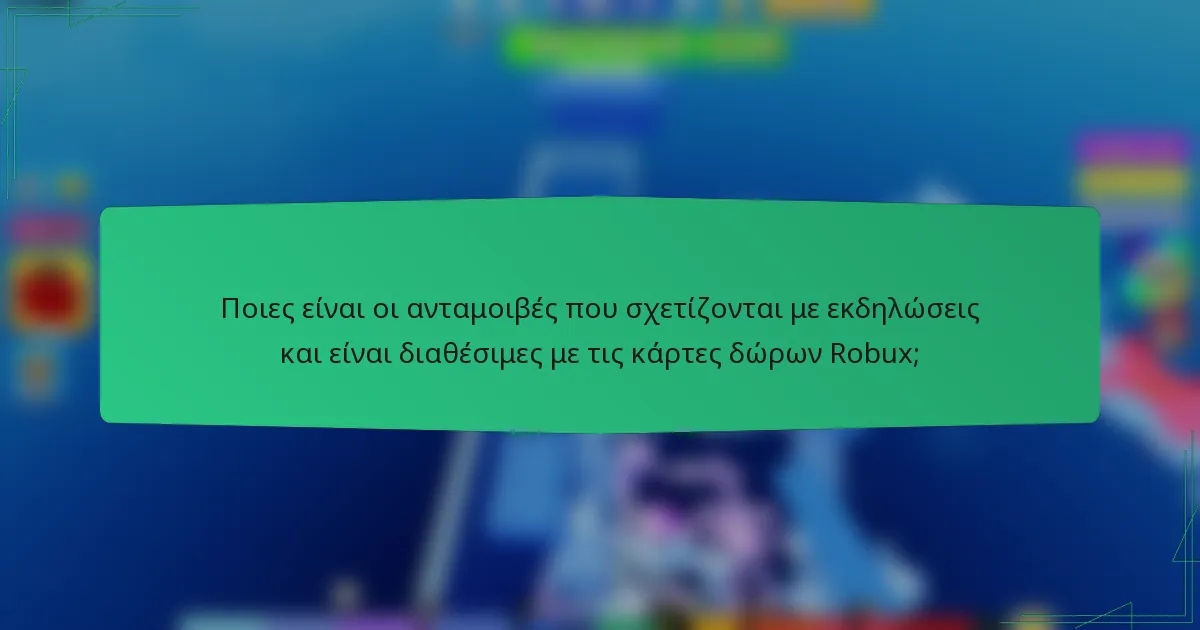 Ποιες είναι οι ανταμοιβές που σχετίζονται με εκδηλώσεις και είναι διαθέσιμες με τις κάρτες δώρων Robux;