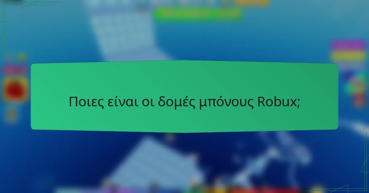 Ποιες είναι οι δομές μπόνους Robux;