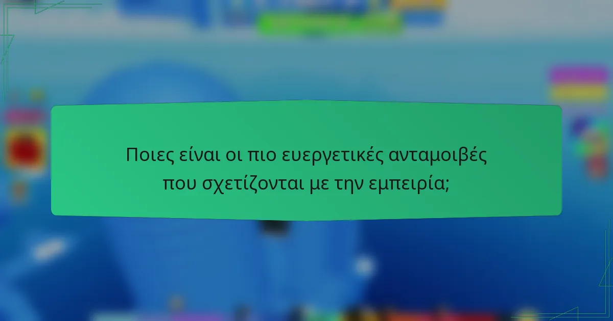 Ποιες είναι οι πιο ευεργετικές ανταμοιβές που σχετίζονται με την εμπειρία;