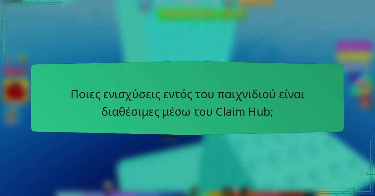 Ποιες ενισχύσεις εντός του παιχνιδιού είναι διαθέσιμες μέσω του Claim Hub;