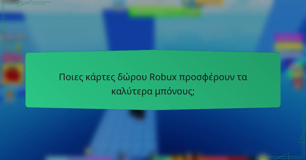 Ποιες κάρτες δώρου Robux προσφέρουν τα καλύτερα μπόνους;