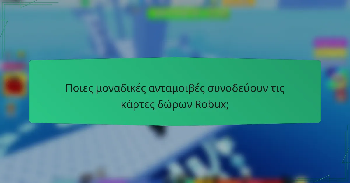 Ποιες μοναδικές ανταμοιβές συνοδεύουν τις κάρτες δώρων Robux;