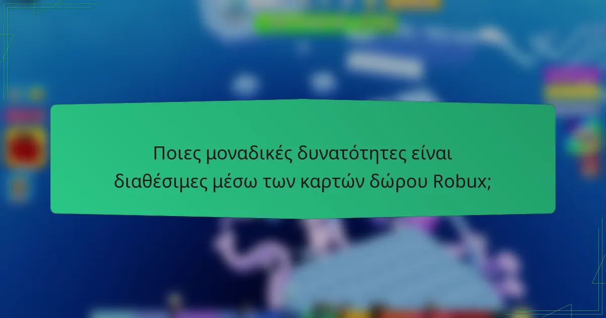 Ποιες μοναδικές δυνατότητες είναι διαθέσιμες μέσω των καρτών δώρου Robux;