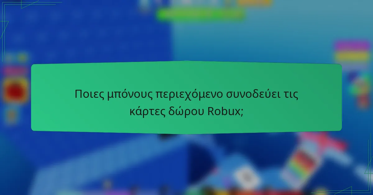 Ποιες μπόνους περιεχόμενο συνοδεύει τις κάρτες δώρου Robux;